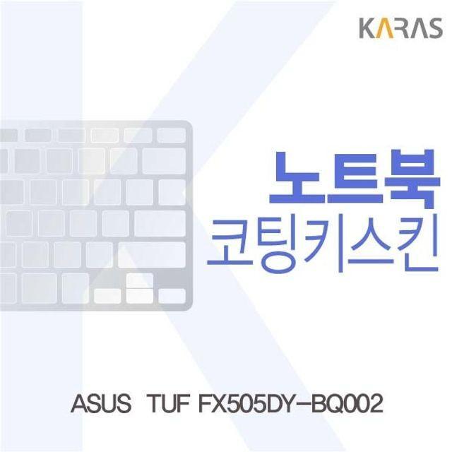 ASUS TUF FX505DY-BQ002 코팅키스킨