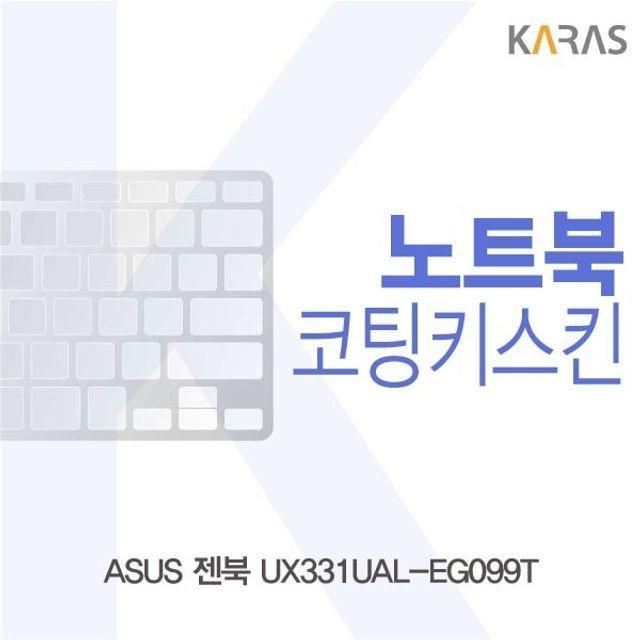 ASUS 젠북 UX331UAL-EG099T 코팅키스킨