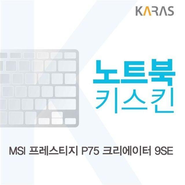 MSI 프레스티지 P75 크리에이터 9SE 노트북키스킨