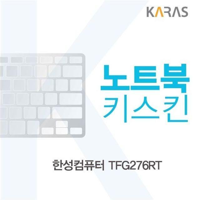 한성컴퓨터 TFG276RT 노트북키스킨