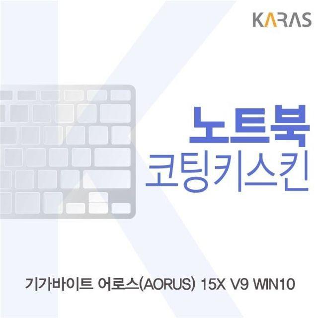 기가바이트 AORUS 15X V9 코팅키스킨