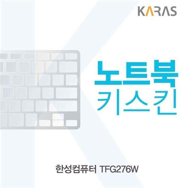 한성컴퓨터 TFG276W 노트북키스킨