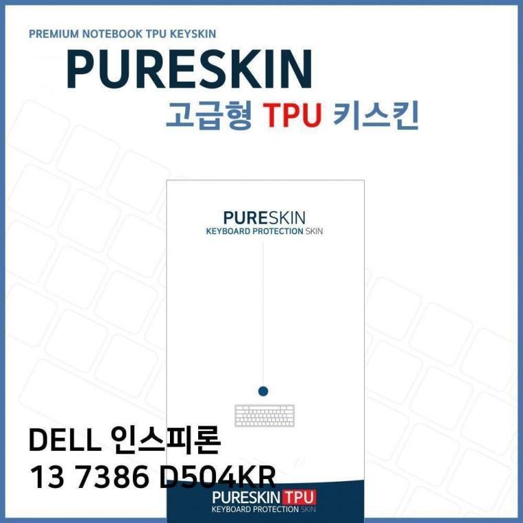 E.DELL 인스피론 13 7386 D504KR TPU키스킨(고급)