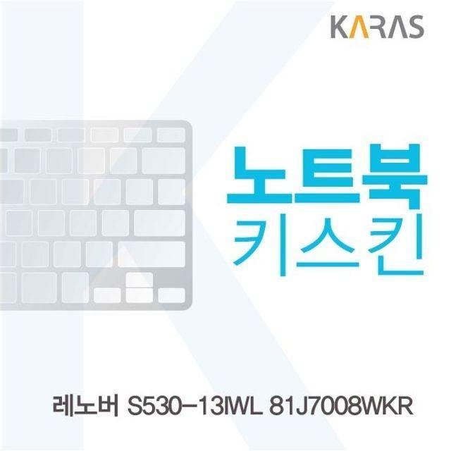 레노버 S530-13IWL 81J7008WKR 노트북키스킨