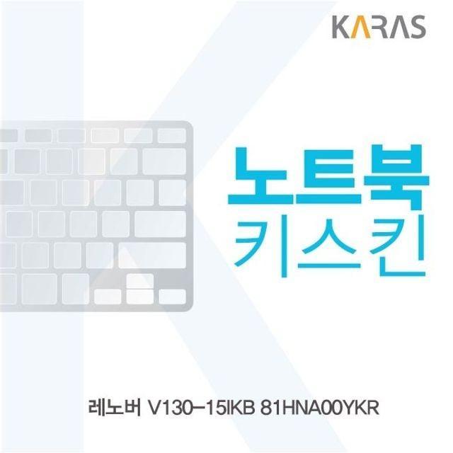 레노버 V130-15IKB 81HNA00YKR 노트북키스킨