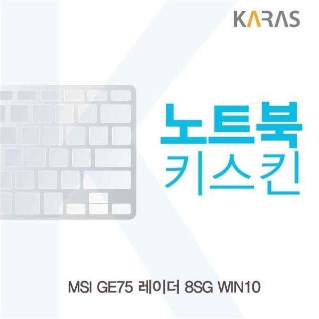 MSI GE75 레이더 8SG 노트북키스킨