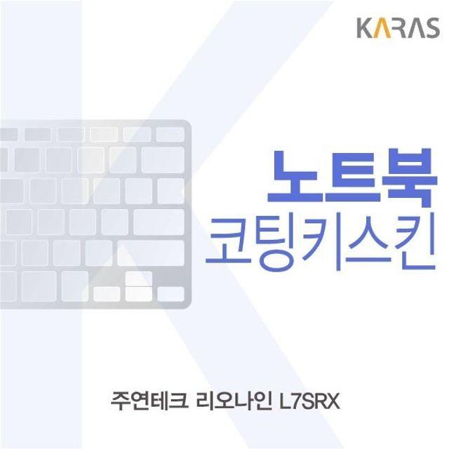 주연테크 리오나인 L7SRX 코팅키스킨