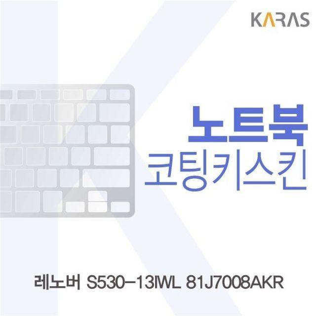 레노버 S530-13IWL 81J7008AKR 코팅키스킨