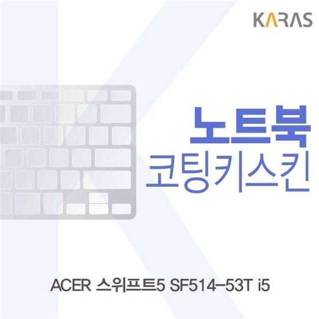 ACER 스위프트5 SF514-53T i5 코팅키스킨