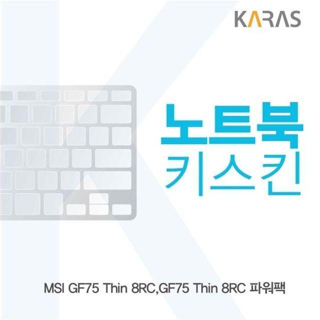 MSI GF75 Thin 8RC 파워팩 노트북키스킨
