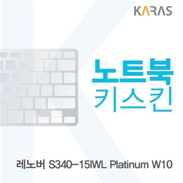 레노버 S340-15IWL Platinum W10 노트북키스킨