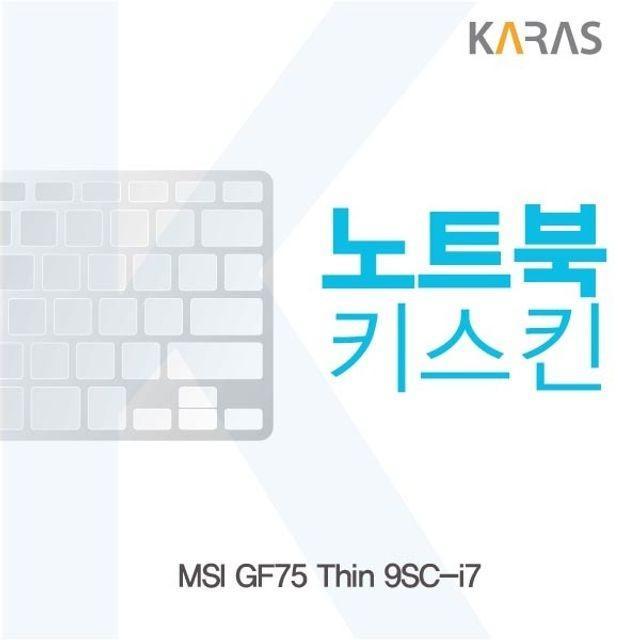 MSI GF75 Thin 9SC-i7 노트북키스킨