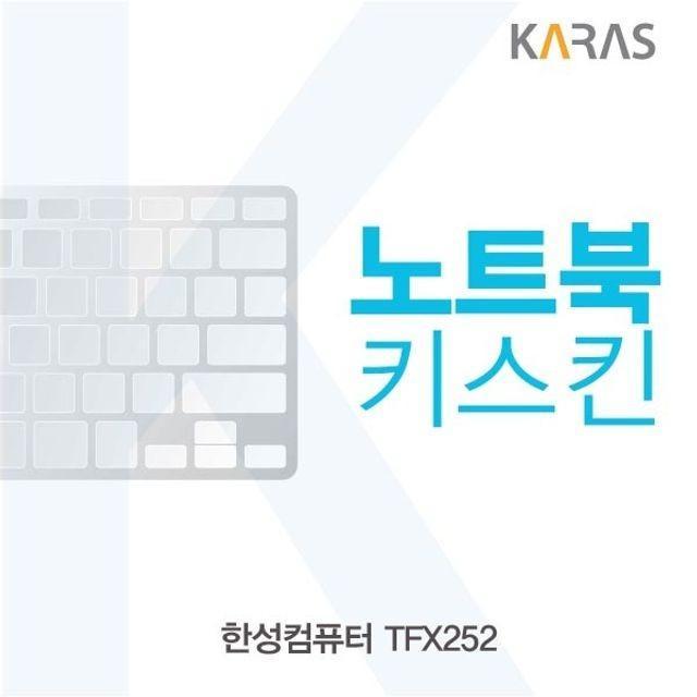 한성컴퓨터 TFX252 노트북키스킨
