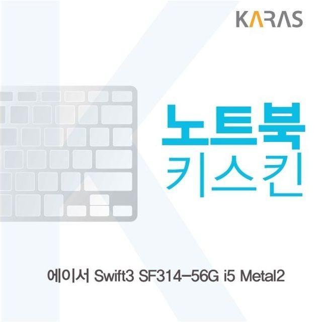 ACER Swift3 SF314-56G i5 Metal2 노트북키스킨