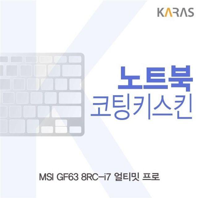 MSI GF63 8RC-i7 얼티밋 프로 코팅키스킨