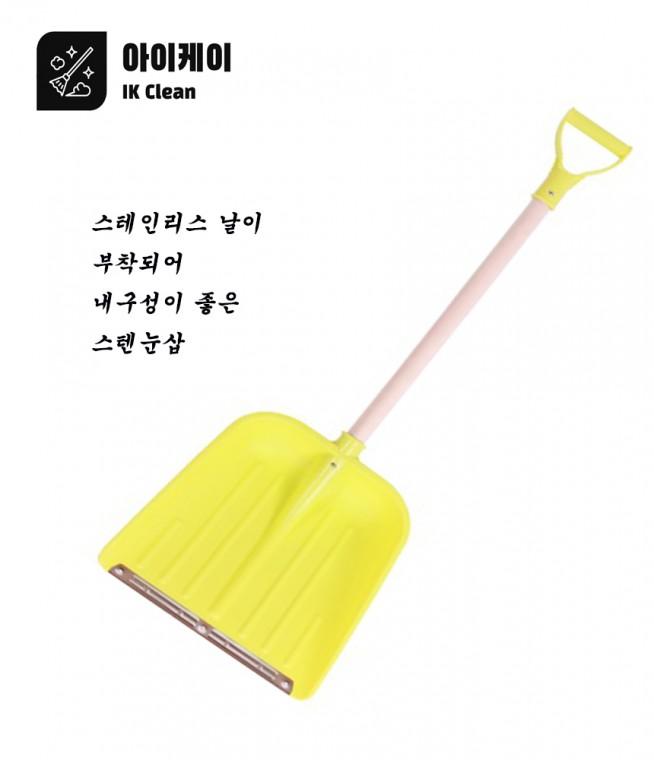 스텐날눈삽