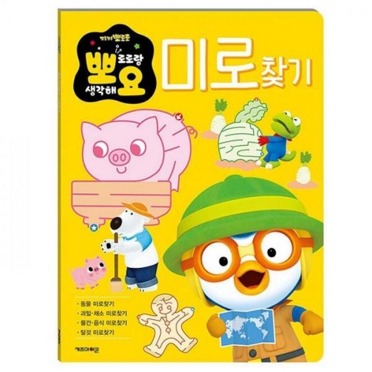 뽀로로 뽀요 두뇌 아동 선물 교육 어린이 조카 인기 놀이 미로찾기 유아 캐릭터
