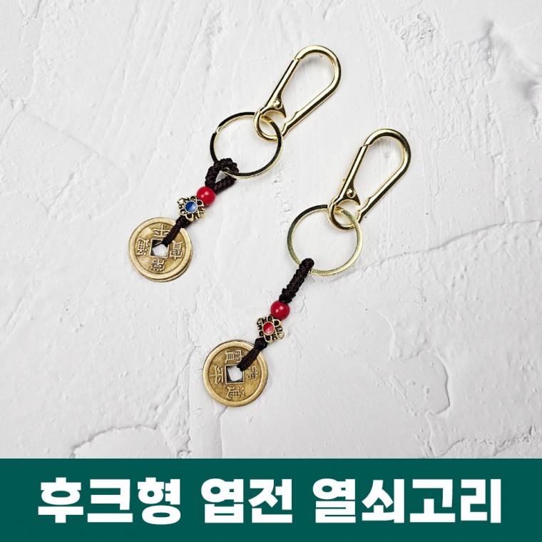 후쿠형 엽전 열쇠고리 키링 키홀더 재물 전통공예 인테리어 고리형 소품 기념품