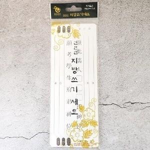 지방쓰기세트 5002/ 명절 추석 설 제사 지방견본 지방지