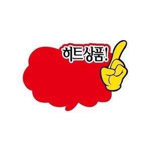 세모네모 POP카드 히트상품 구름 2218 마트 매대 상품진열 홍보 쇼카드 게시판 알림판
