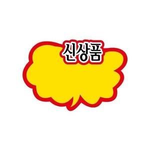 세모네모 POP카드 신상품 구름 2201 마트 매대 상품진열 홍보 쇼카드 게시판 알림판