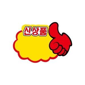 세모네모 POP카드 엄지손 신상품 2423 마트 매대 상품진열 홍보 쇼카드 게시판 알림판