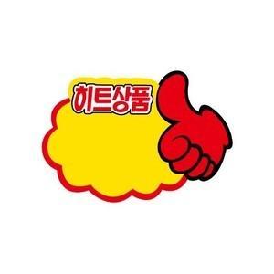 세모네모 POP카드 엄지손 히트상품 2430 마트 매대 상품진열 홍보 쇼카드 게시판 알림판
