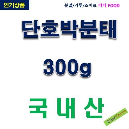 IF1 단호박분태2x2.국산 300g