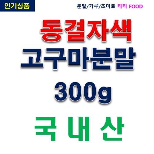 IF1 동결건조자색고구마분말 300g