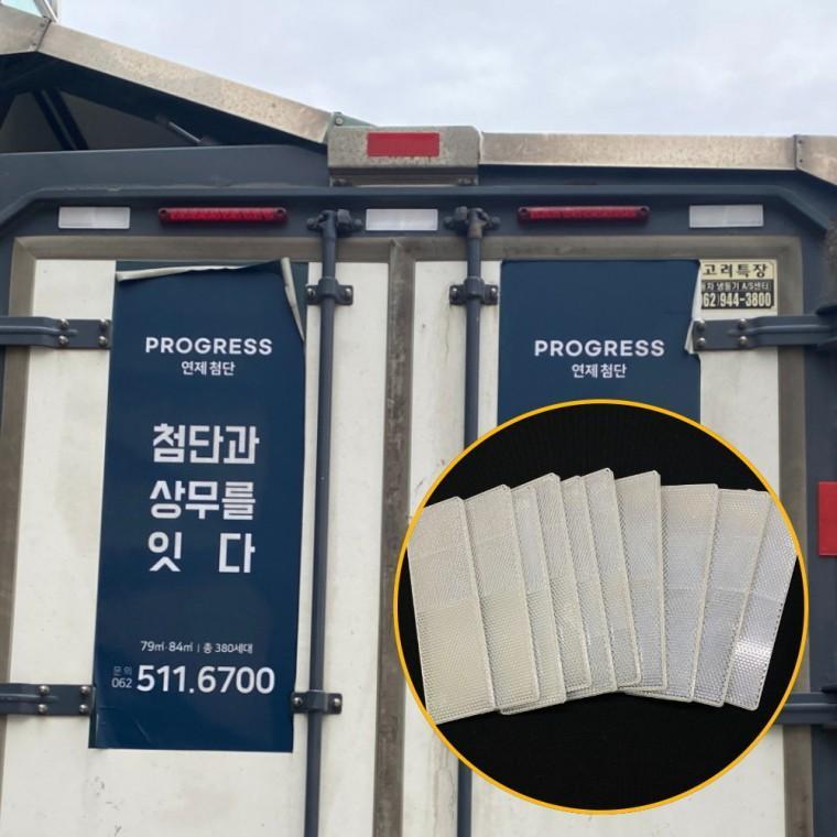 화물차스티커 화물차 후부 고휘도 반사판 백색 10P 화물차반사띠