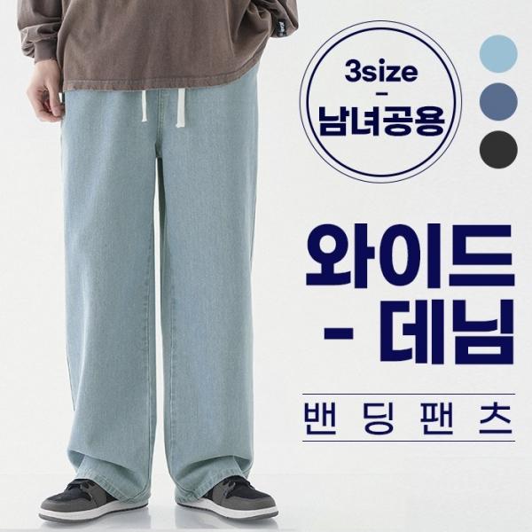 남녀공용 와이드 데님 밴딩팬츠 3color 3size   청바지 데님바지 밴딩바지