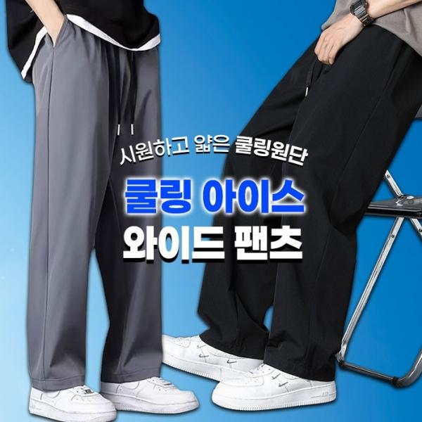 쿨링 아이스 와이드 팬츠 2color   여름 냉감 밴딩 와이드바지