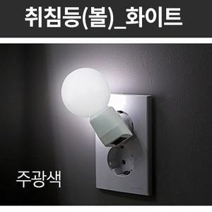 LED 볼 취침등 화이트 주광색 9103 간접 조명 취침 수면 수유등 어린이 침실 인테리어