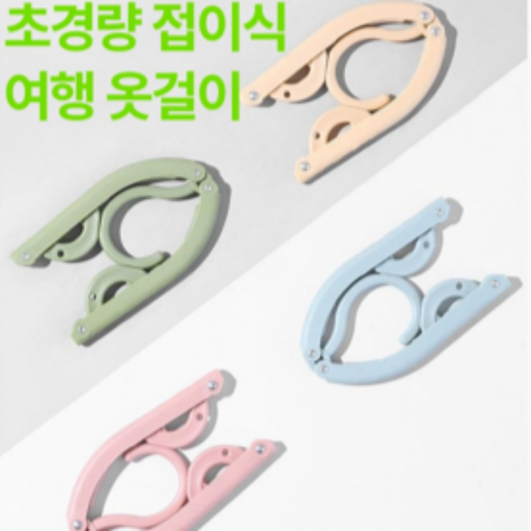 더월리샵 초경량 여행용 튼튼한 휴대간편 접이식 옷걸이