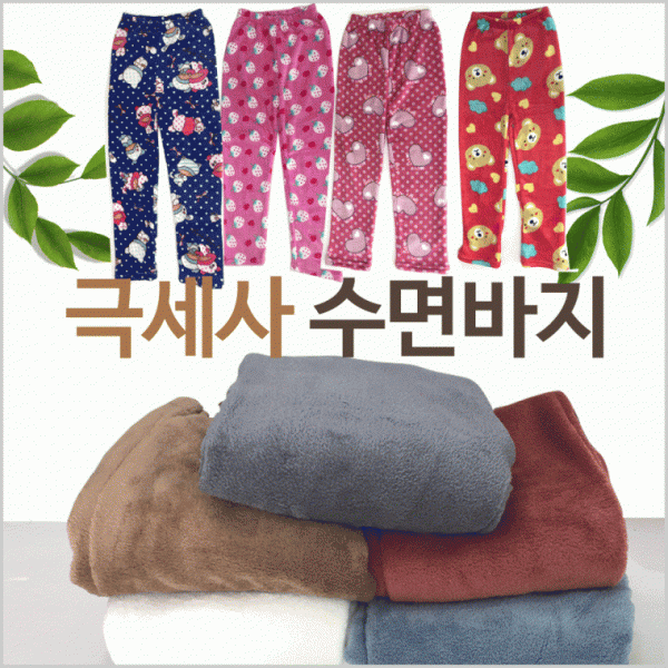 홈웨어 [수면바지모음] 홈웨어바지 파자마 홈웨어수면바지 홈웨어파자마 잠옷 파자마 수면바지 수면잠옷