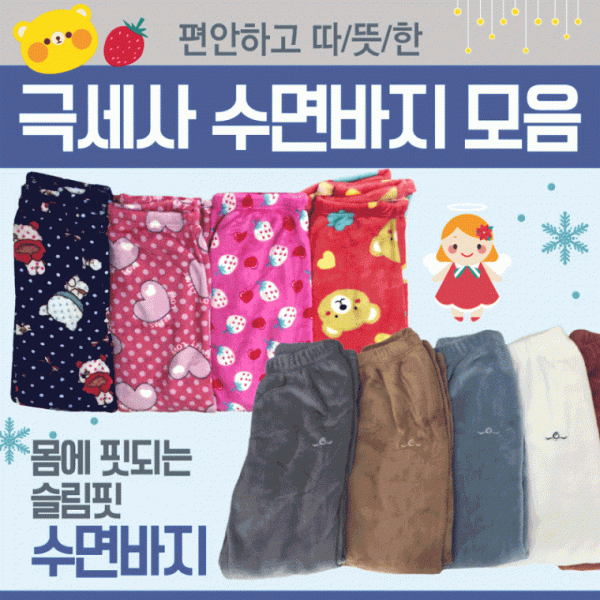 수면바지 [수면바지모음] 극세사수면바지 수면잠옷 잠옷수면바지 숙면바지 파자마 극세사잠옷 잠옷 홈웨어