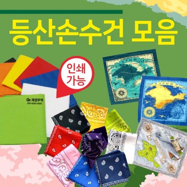 등산손수건 [등산손수건모음] 손수건 무지손수건 등산스카프 인쇄가능 지도손수건 스카프 반다나 두건