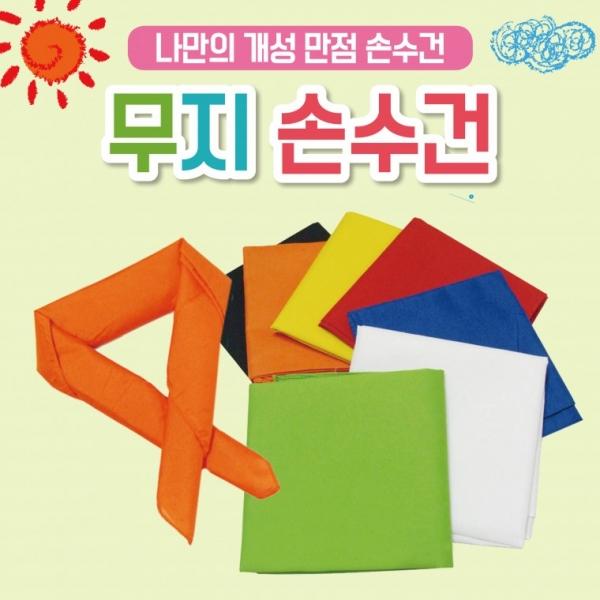 등산손수건 [무지손수건] 손수건 등산손수건 등산스카프 등산용손수건 인쇄가능 스카프 등산용품 두건