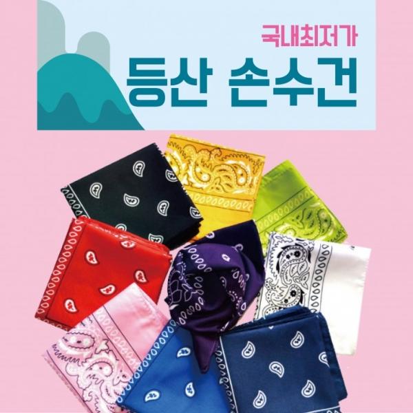 손수건 [등산손수건] 지도손수건 무지손수건 두건 스카프 반다나 헤어밴드 개별OPP포장 KC인증 인쇄가능