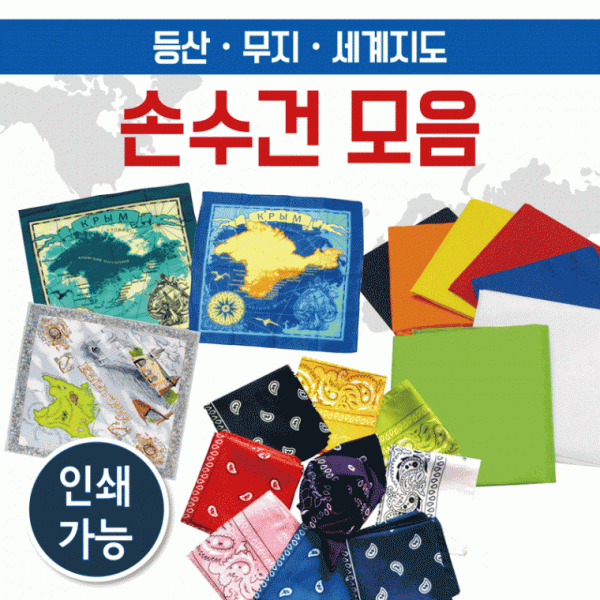 손수건 [등산손수건 모음] 지도손수건 무지손수건 두건 스카프 반다나 헤어밴드 개별OPP KC인증 인쇄가능