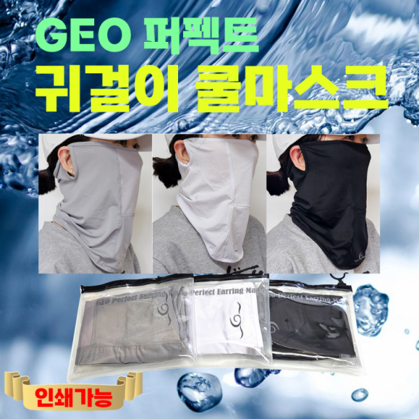 쿨마스크 [GEO Perfect귀걸이쿨마스크] 귀걸이쿨마스크 KC인증 2중포장 쿨멀티스카프 쿨 인쇄가능