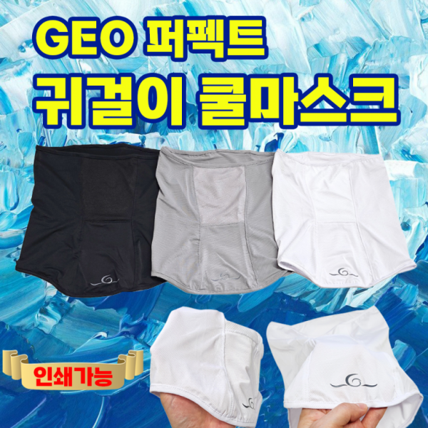 쿨마스크 [GEO Perfect귀걸이쿨마스크] 귀걸이쿨마스크 KC인증 2중포장 쿨멀티스카프 쿨 인쇄가능
