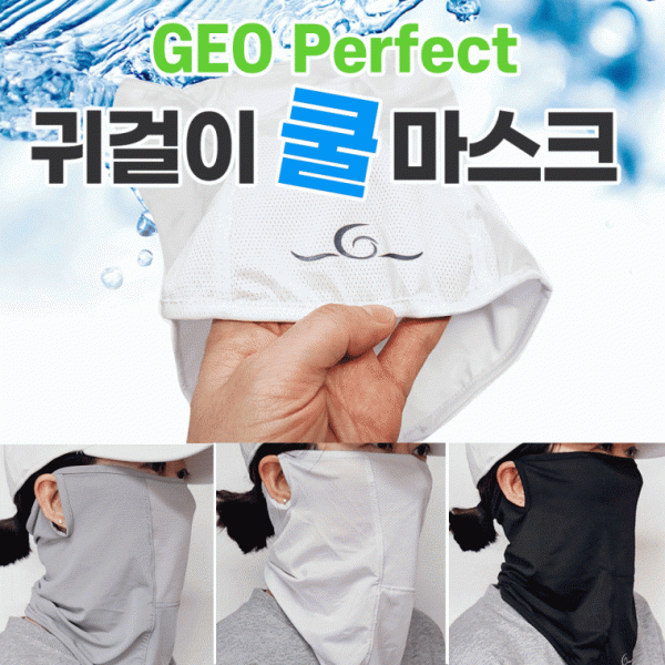 쿨마스크 [GEO Perfect귀걸이쿨마스크] 귀걸이쿨마스크 KC인증 2중포장 쿨멀티스카프 쿨 인쇄가능