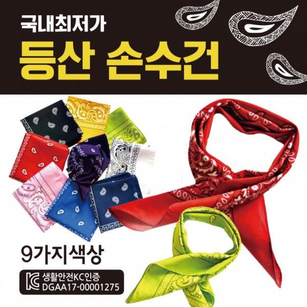 손수건 [등산손수건] 지도손수건 무지손수건 두건 스카프 반다나 헤어밴드 개별OPP포장 KC인증 인쇄가능