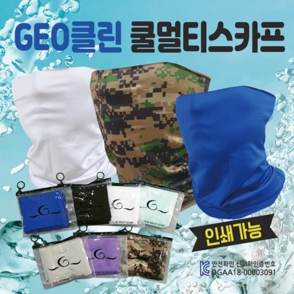 쿨마스크 [GEO 클린쿨마스크] 귀걸이쿨마스크 KC인증 인쇄가능 쿨멀티스카프 지퍼백포장  마스크