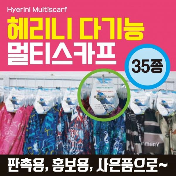 멀티스카프 [혜리니멀티스카프(진열형)] 진열형멀티스카프  자전거 매장진열형 두건 랜덤발송
