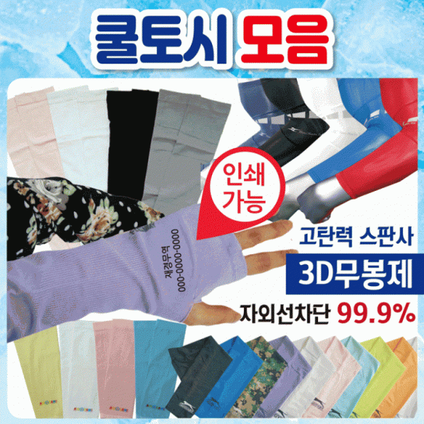 쿨토시 [쿨토시 모음] 팔토시 냉장고쿨토시 무지쿨토시 직수입 KC인증 인쇄가능 쿨스카프 쿨토시제작가능