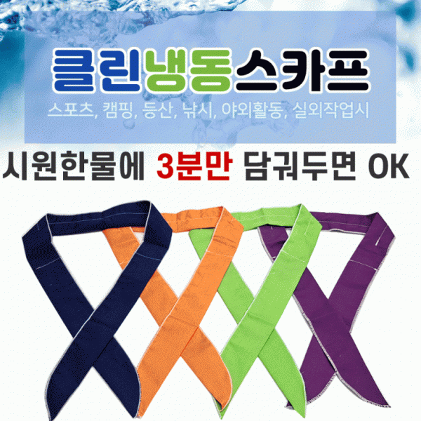 쿨스카프 [클린쿨스카프] 쿨스카프 냉동스카프 인쇄가능 개별OPP포장 쿨멀티스카프 쿨토시 판촉물