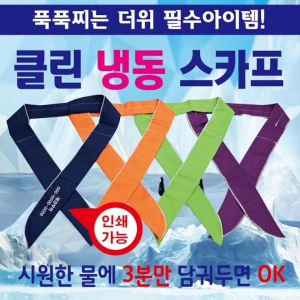 쿨스카프 [클린쿨스카프] 쿨스카프 냉동스카프 인쇄가능 개별OPP포장 쿨멀티스카프 쿨토시 판촉물