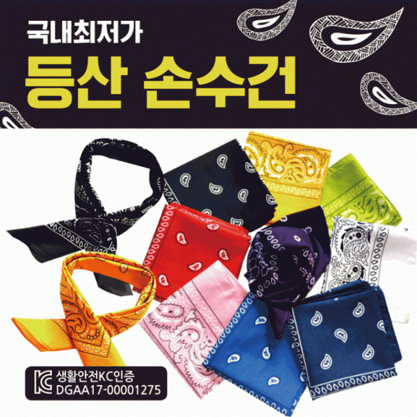 손수건 [등산손수건] 지도손수건 무지손수건 두건 스카프 반다나 헤어밴드 개별OPP포장 KC인증 인쇄가능